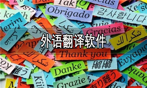 外语翻译软件大全