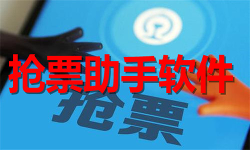 抢票助手软件大全