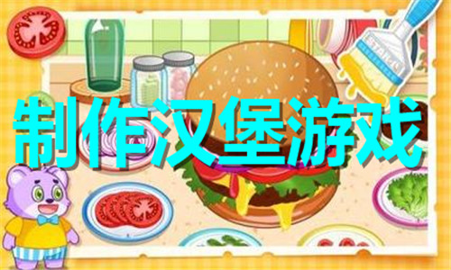 制作汉堡游戏大全