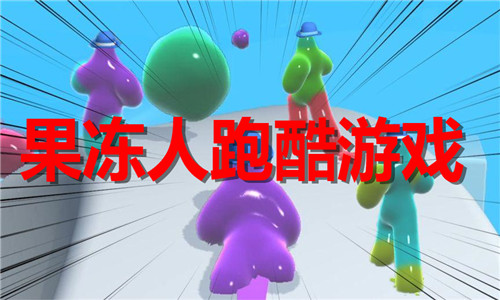 果冻人跑酷游戏大全
