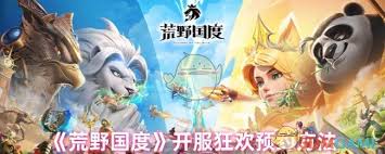 荒野国度开服狂欢如何预约