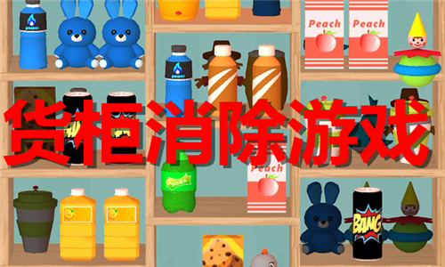 货柜消除游戏大全