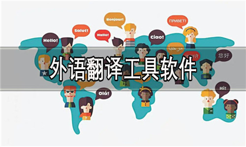 外语翻译工具软件大全