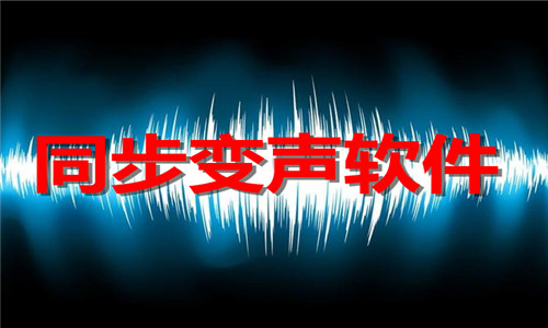 同步变声软件大全