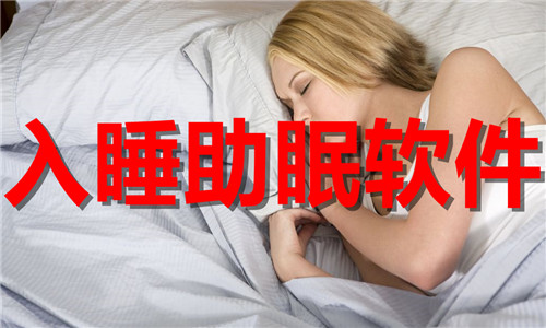 入睡助眠软件大全