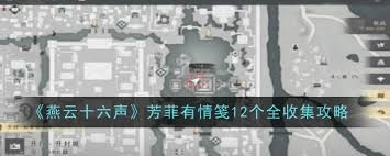 燕云十六声：如何完成芳菲有情笺任务