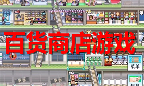百货商店游戏大全