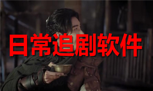 日常追剧软件大全
