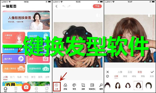 一键换发型软件大全