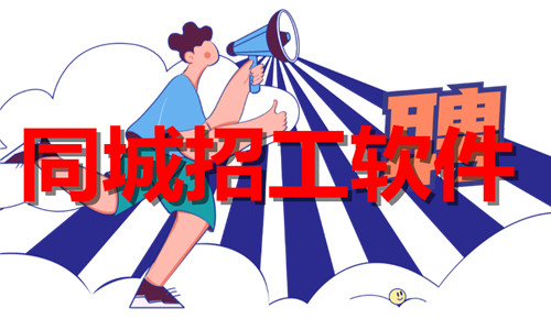 同城招工软件大全