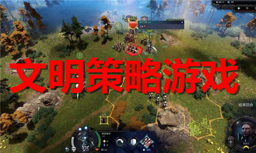 文明策略游戏大全