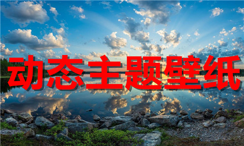 动态主题壁纸软件大全