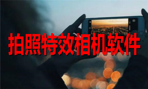 拍照特效相机软件大全