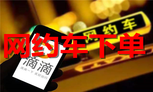 网约车下单软件大全