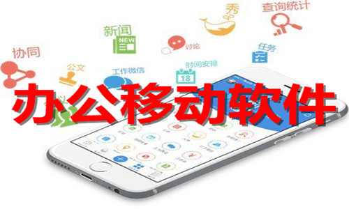 办公移动软件大全