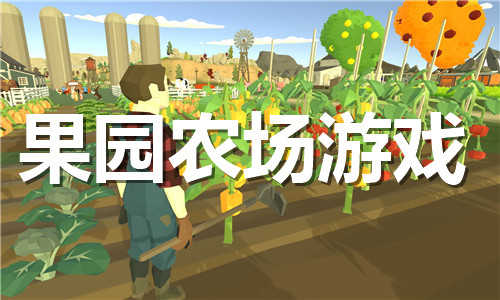 果园农场游戏大全