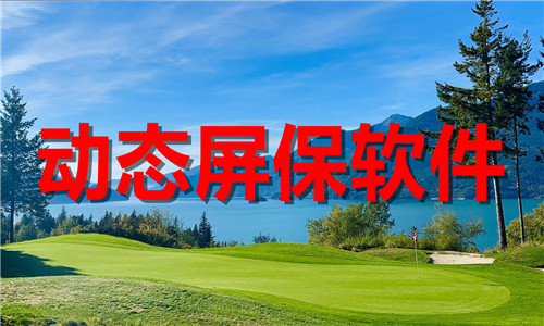 动态屏保软件大全