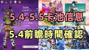 原神5.4版本前瞻直播内容解析