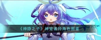 神隐之子神觉者铃角色详细介绍