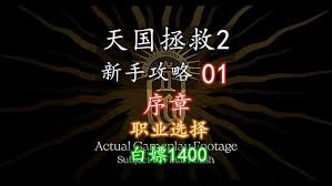 天国拯救2初始职业选择攻略