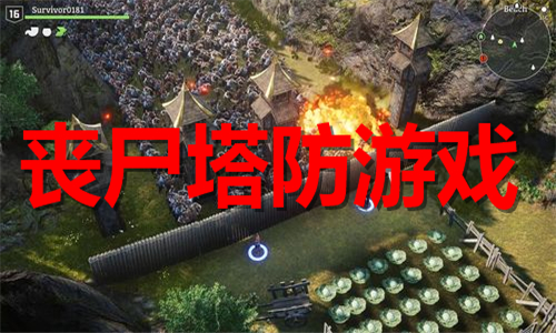 丧尸塔防游戏大全