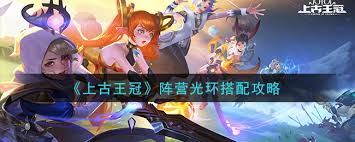 上古王冠中的阵营光环详解