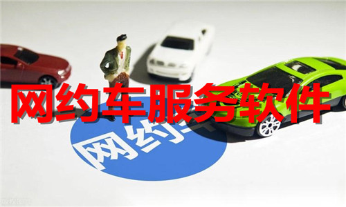网约车服务软件大全