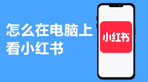 小红书电脑版