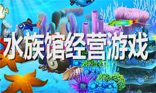 水族馆经营游戏大全