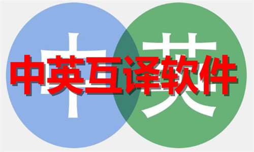 中英互译软件大全