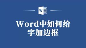 Word文档如何为文字加边框