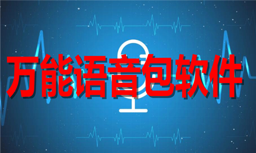 万能语音包软件大全