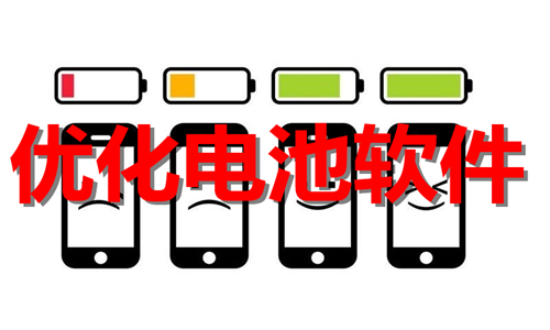 优化电池软件大全