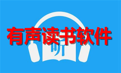有声读书软件大全