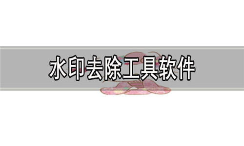 水印去除工具软件大全