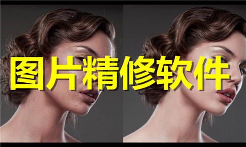 图片精修软件大全