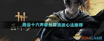 燕云十六声牵丝霖流派心法如何选择