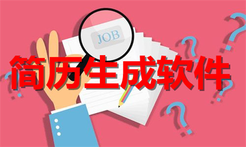 简历生成软件大全