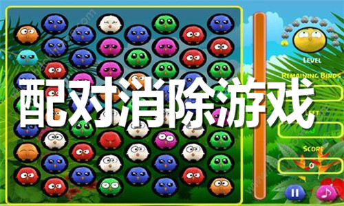 配对消除游戏大全