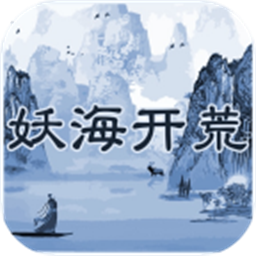 妖海开荒模拟器苹果版
