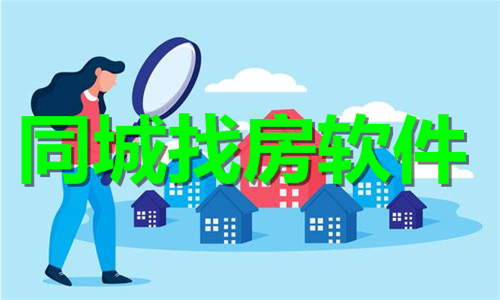 同城找房软件大全