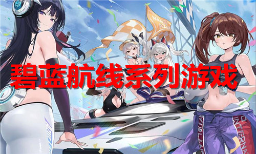碧蓝航线系列游戏大全