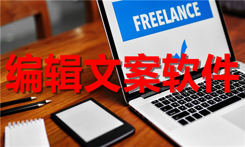 编辑文案软件大全