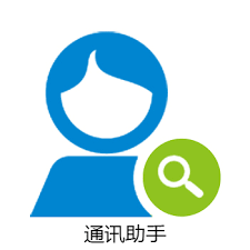 通信助手