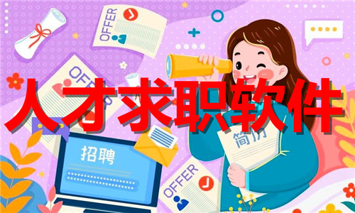 人才求职软件大全
