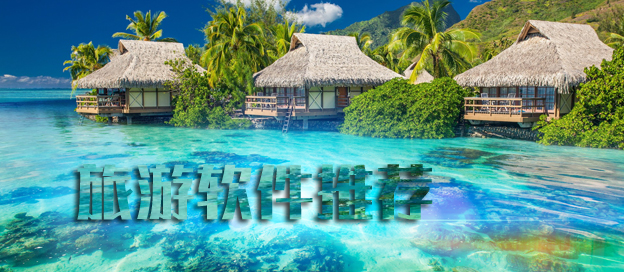 旅游app