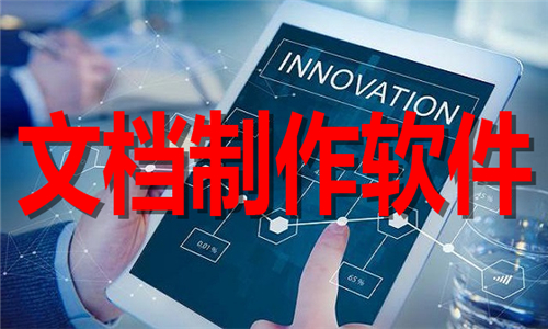文档制作软件大全