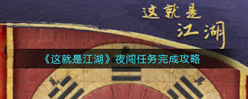 这就是江湖夜闯六扇门和绿林盟任务完成攻略