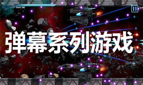 弹幕系列游戏大全