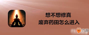 想不想修真如何开启药田